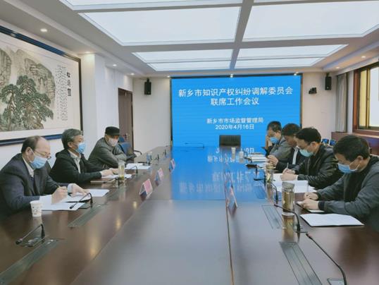 新鄉市召開知識產權糾紛訴前調解聯席工作會議附件.jpg