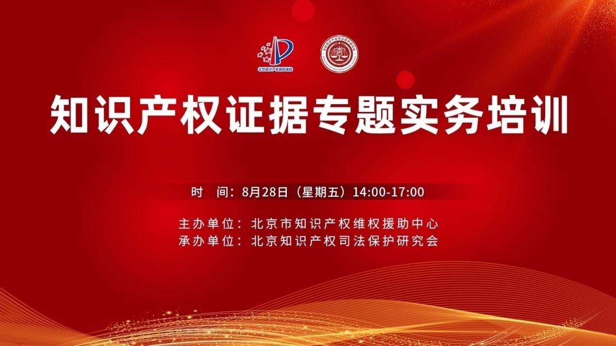 知識產權證據專題實務培訓成功舉辦.jpg