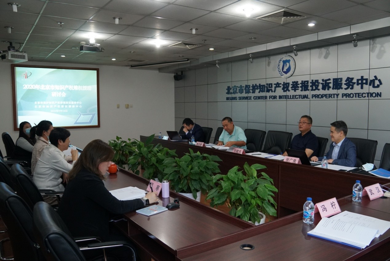 中國（北京）知識產權維權援助中心召開北京市知識產權維權援助工作專家研討會.jpg