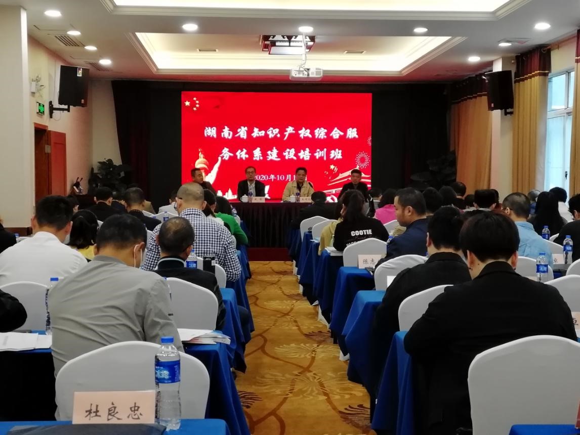 湖南省知識(shí)產(chǎn)權(quán)綜合服務(wù)體系建設(shè)培訓(xùn)班在長沙舉辦.jpg