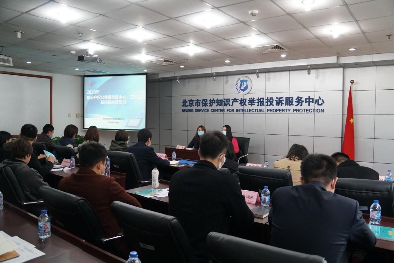 中國（北京）知識產權維權援助中心舉辦2020年第二期知識產權公共服務工作站新任聯絡員培訓會1.jpg