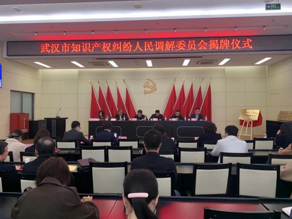 武漢市知識產權糾紛人民調解委員會揭牌1.jpg