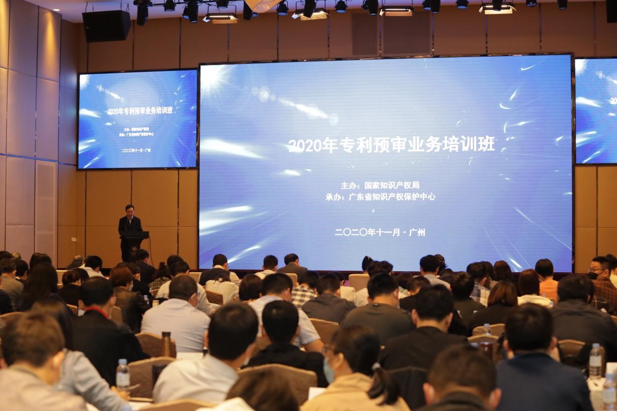 2020年專利預審業務培訓研討班在廣州舉辦1.jpg