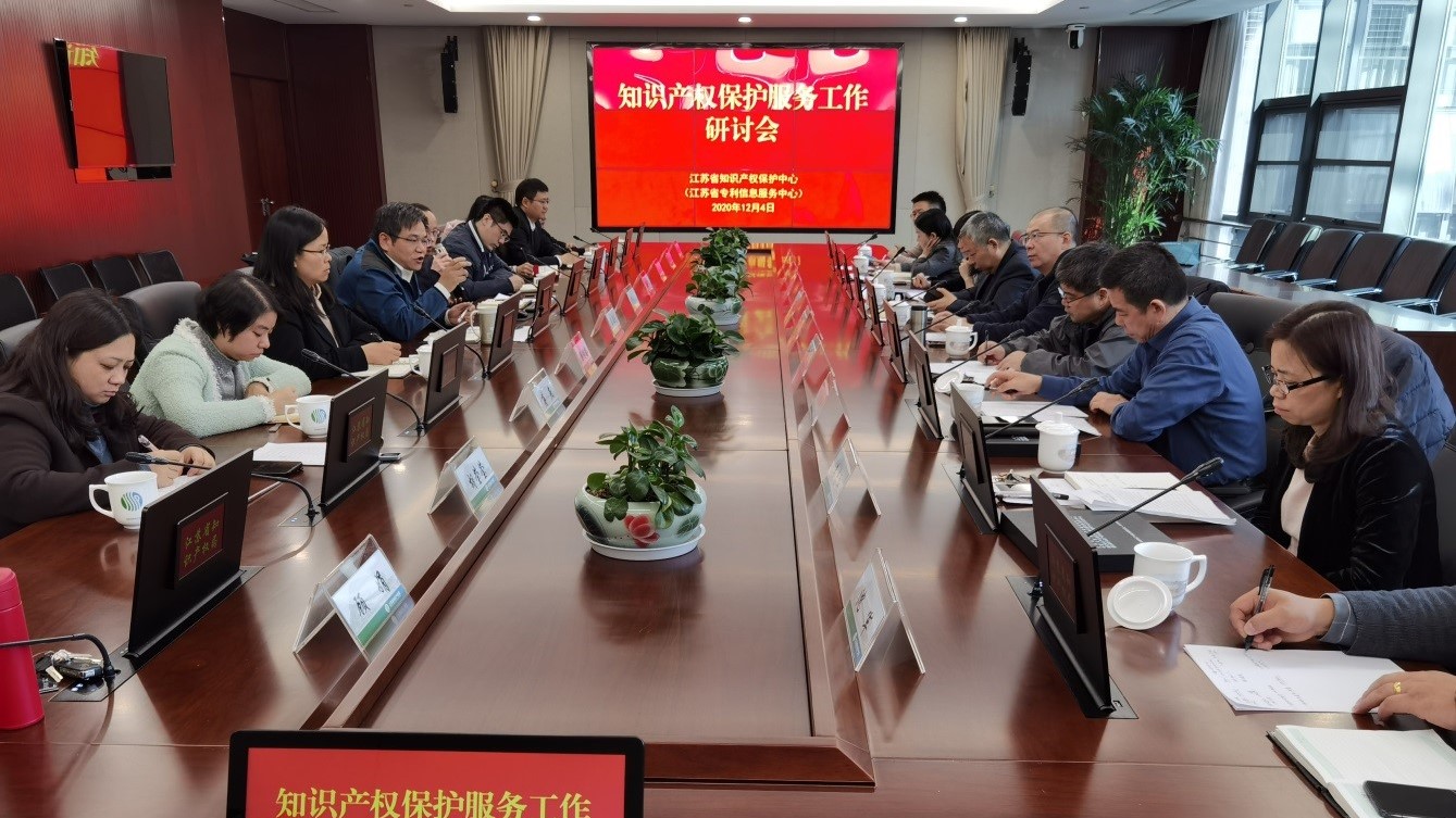 江蘇中心召開知識產權保護服務工作研討會.jpg