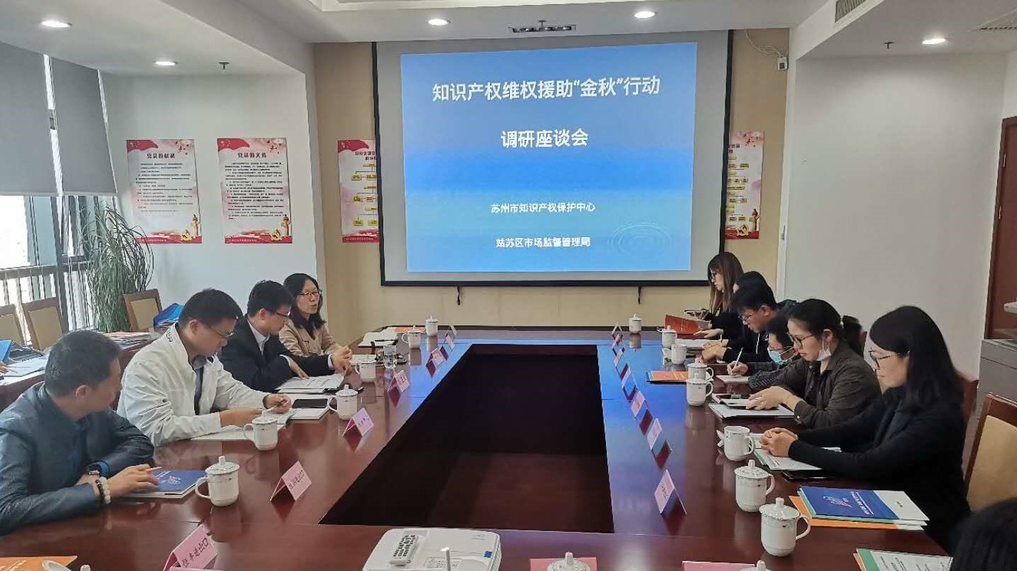 蘇州市知識產(chǎn)權(quán)維權(quán)援助1.jpg