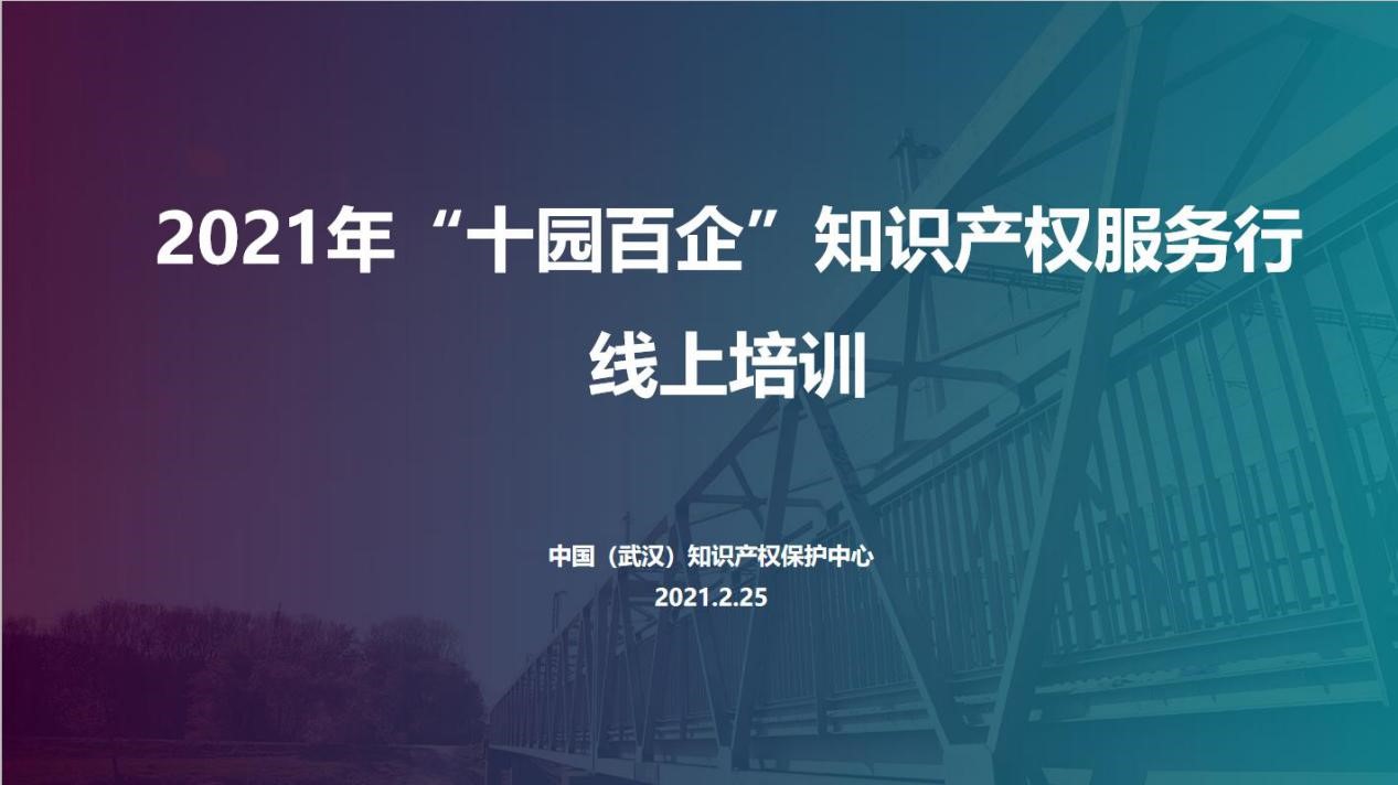 武漢知識產權保護中心舉辦2021年.jpg