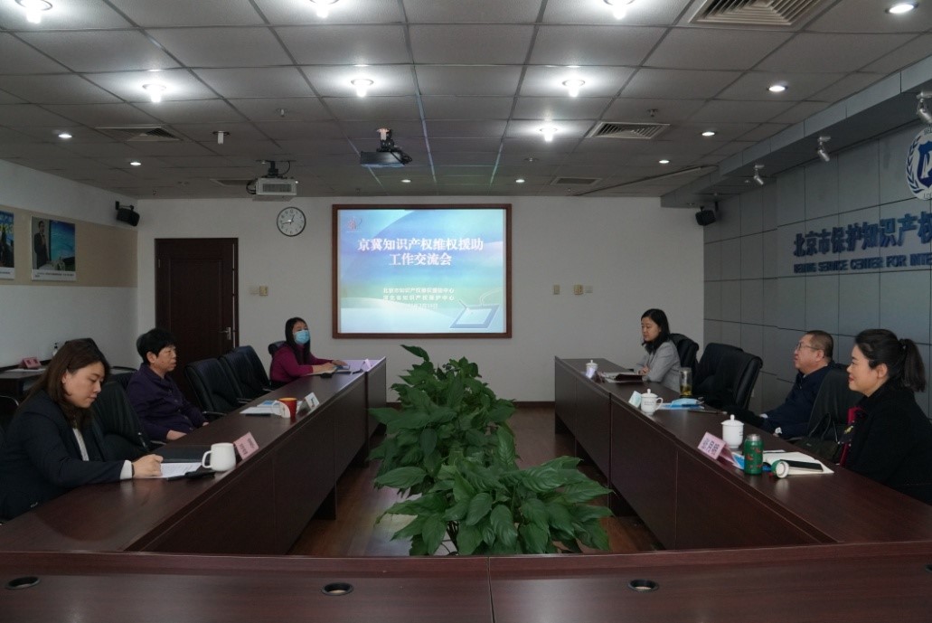 北京市知識產(chǎn)權維權援助中心與河北省知識產(chǎn)權保護中心交流維權援助工作.jpg