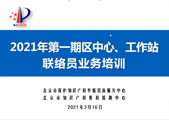 維權(quán)中心舉辦2021年第一期區(qū)中心、工作站.png