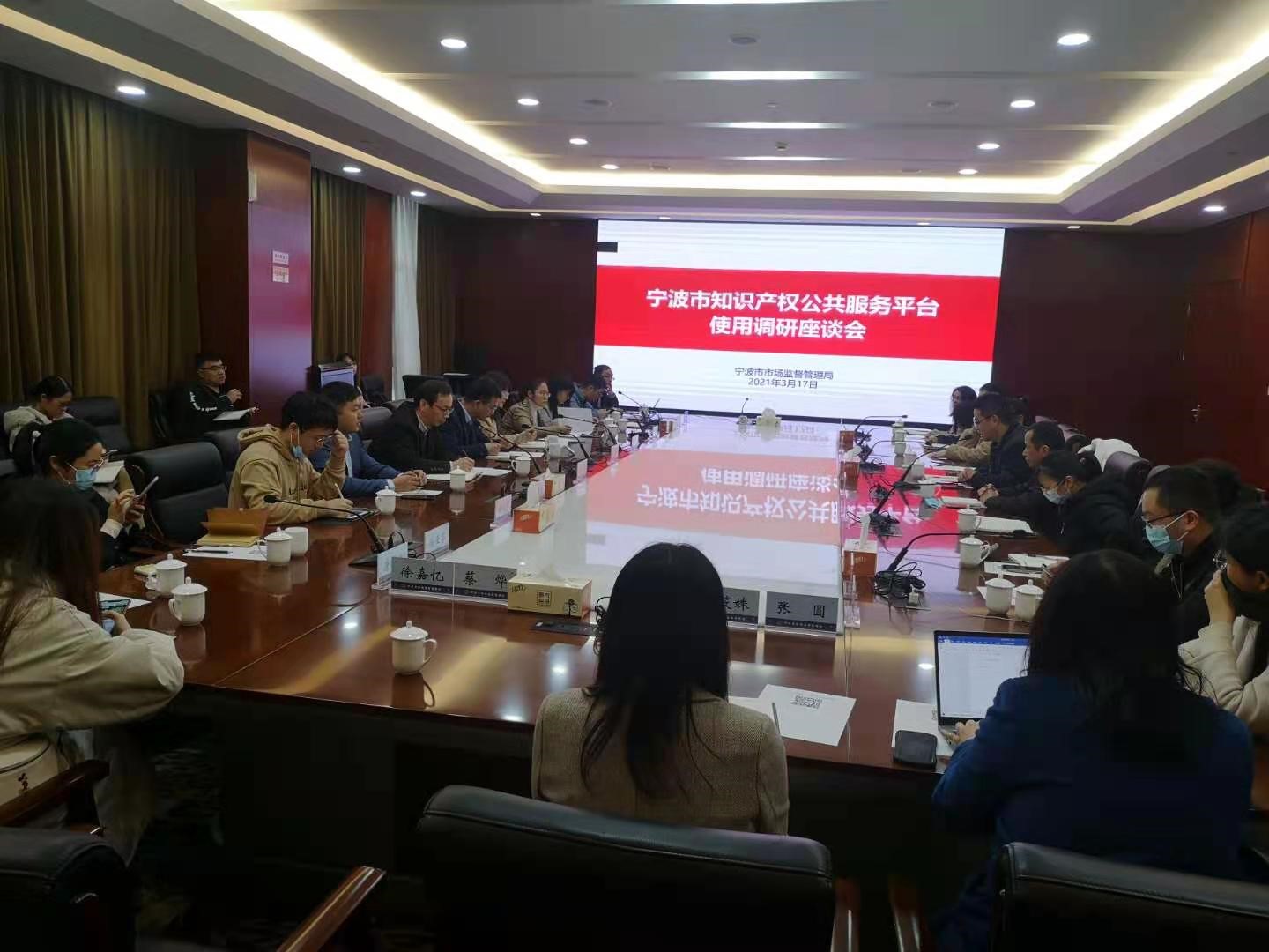 寧波市知識產權公共服務平臺使用調研座談會順利召開.jpg