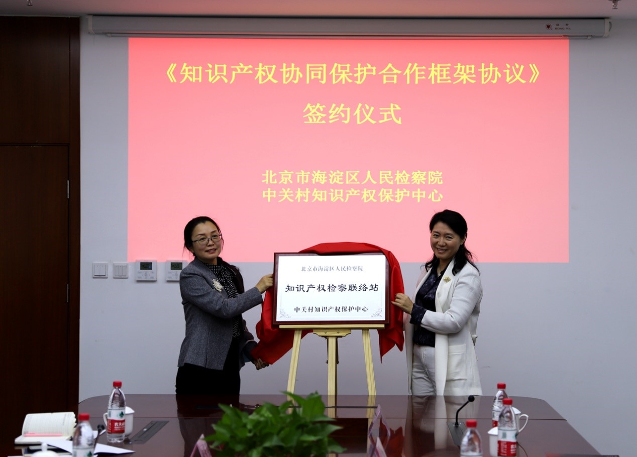 海淀區人民檢察院與中關村知識產權保護中心知識產權協同保護合作簽約儀式成功舉行2.jpg