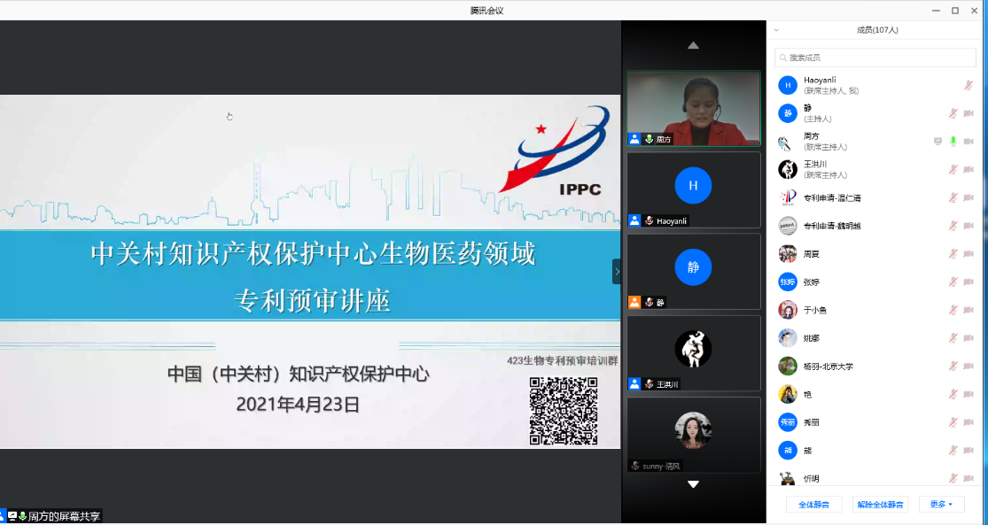 中關村知識產權保護中心舉辦專利預審 系列講座2.png