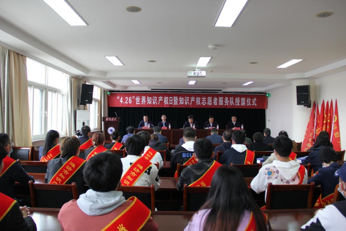 中國（濰坊）知識產權保護中心舉辦“4.26”世界知識產權日暨知識產權志愿者服務隊授旗儀式1.jpg