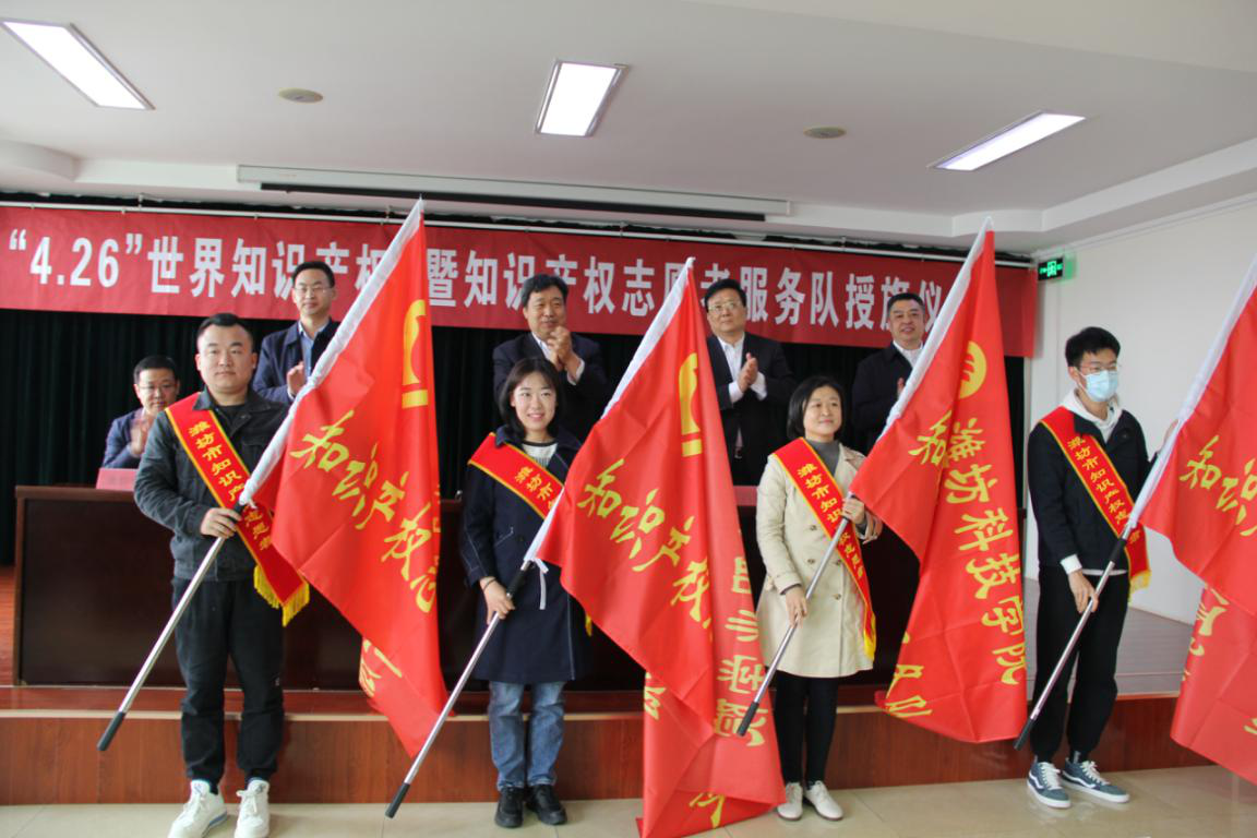中國（濰坊）知識產權保護中心舉辦“4.26”世界知識產權日暨知識產權志愿者服務隊授旗儀式2.png