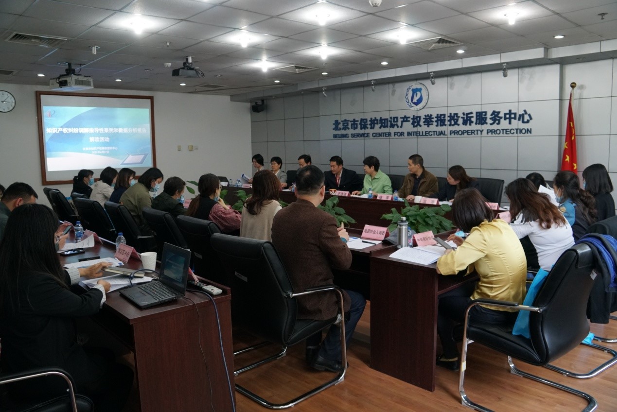 北京維權中心舉辦知識產權糾紛調解指導性案例和數據分析報告解讀活動.jpg