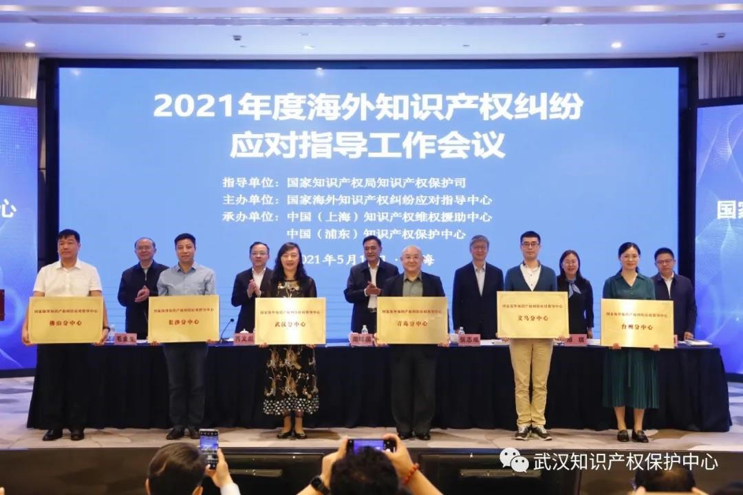 國家海外知識產(chǎn)權(quán)糾紛應(yīng)對指導(dǎo)中心武漢分中心 獲正式授牌！2.jpg