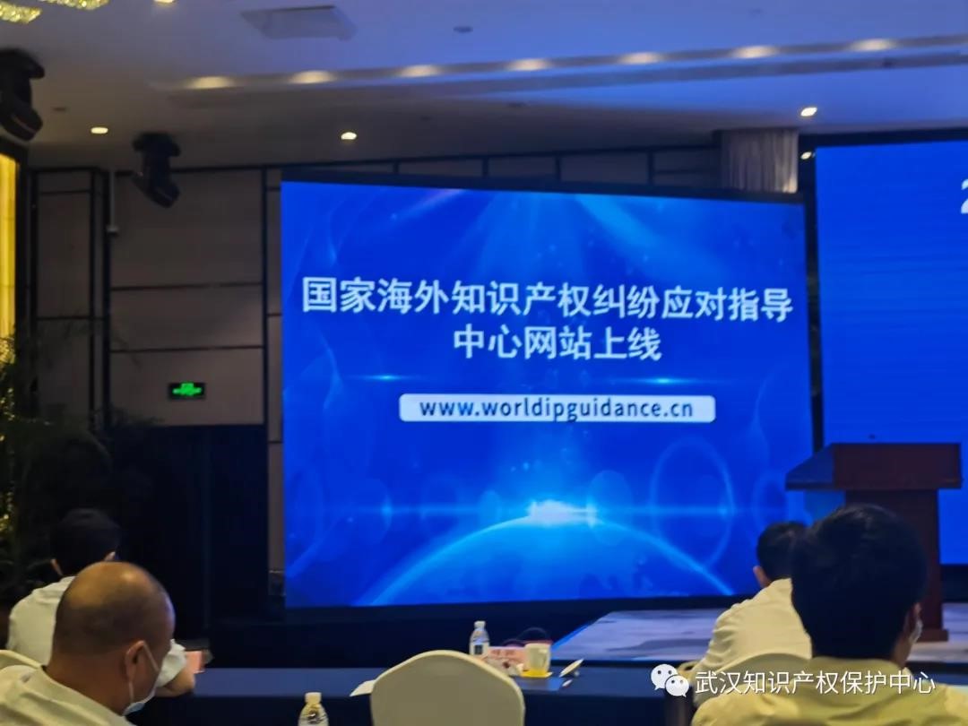 國家海外知識產(chǎn)權(quán)糾紛應(yīng)對指導(dǎo)中心武漢分中心 獲正式授牌！6.jpg