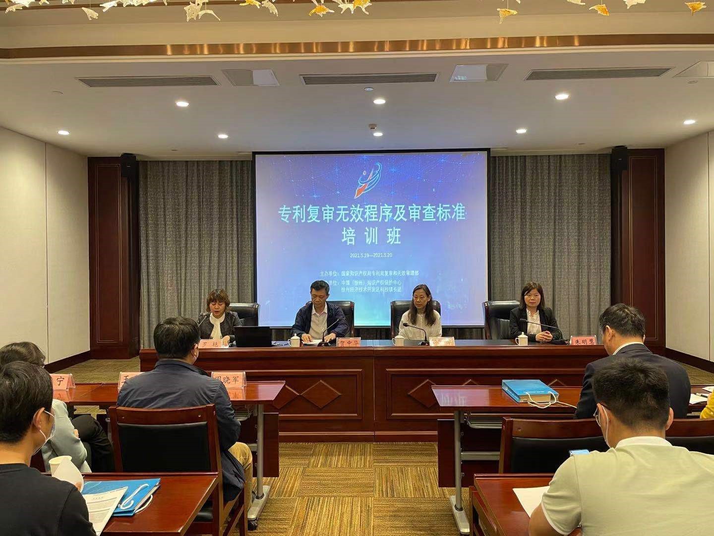 專利復審無效程序及審查標準培訓在徐舉辦.jpg