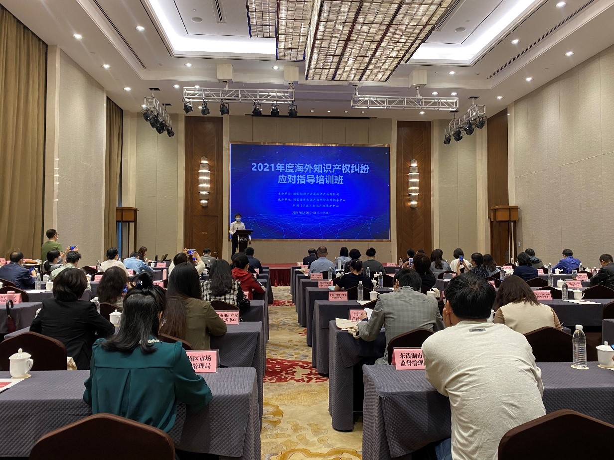 國家海外知識產(chǎn)權(quán)糾紛應(yīng)對指導中心地方分中心業(yè)務(wù)培訓班在寧波舉辦3.jpg