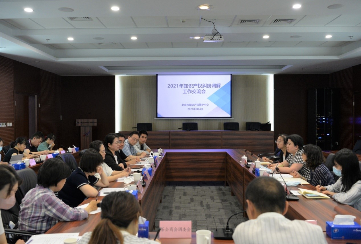 北京保護中心召開2021年知識產權糾紛調解工作交流會.jpg