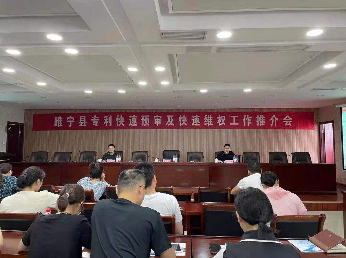徐州保護中心專利快速預審及快速維權工作推介會第三站：走進睢寧2.png