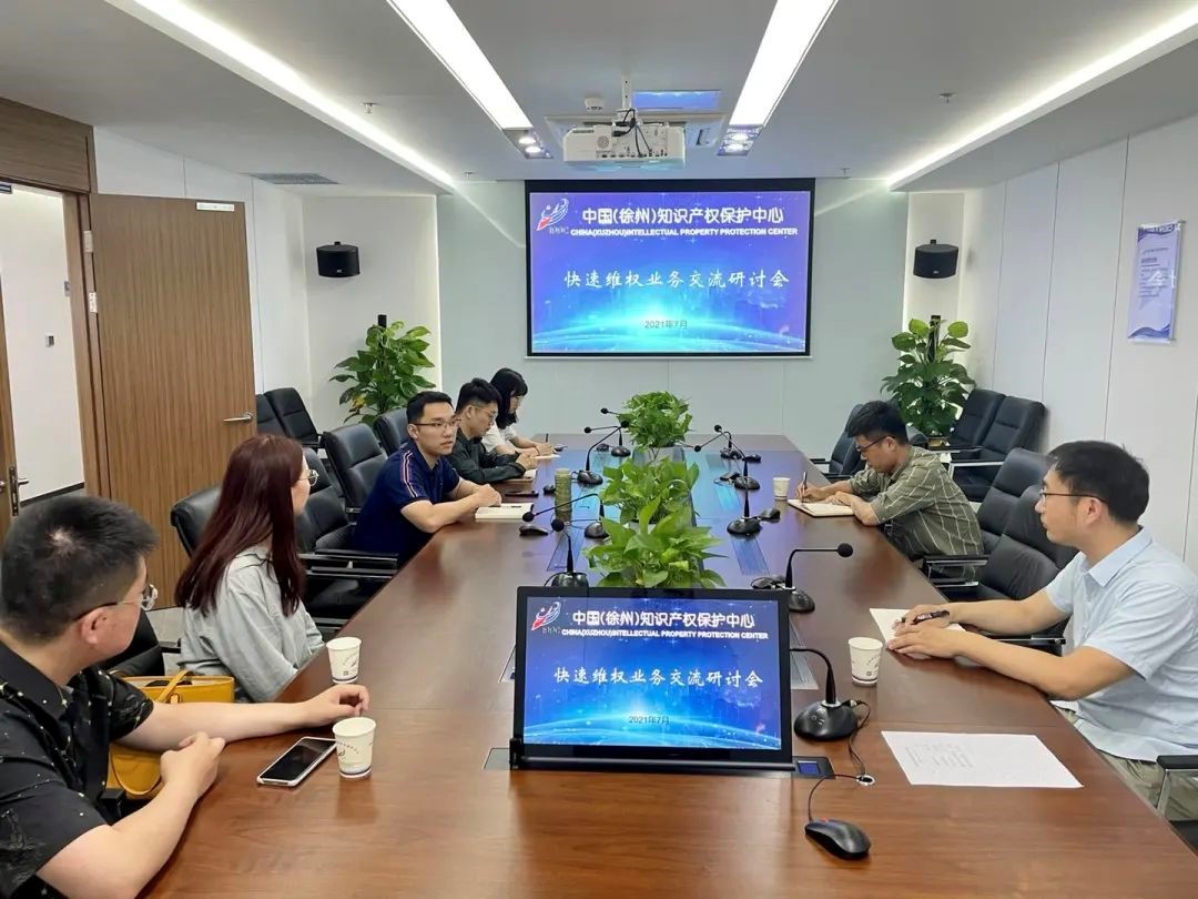 徐州保護中心召開快速維權業務交流研討會.jpg