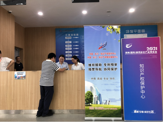 長沙知識產(chǎn)權(quán)保護中心進駐通用航空展.png
