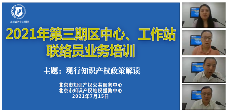 北京市知識產權公共服務中心舉辦2021年第三期區中心、工作站聯絡員業務培訓會.png
