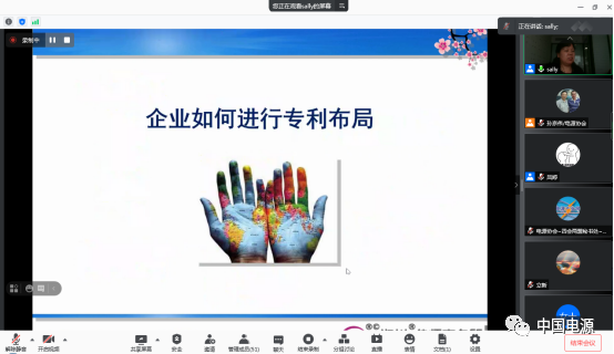 電源協會調委會舉辦“企業知識產權戰略規劃與保護方法”線上培訓.png