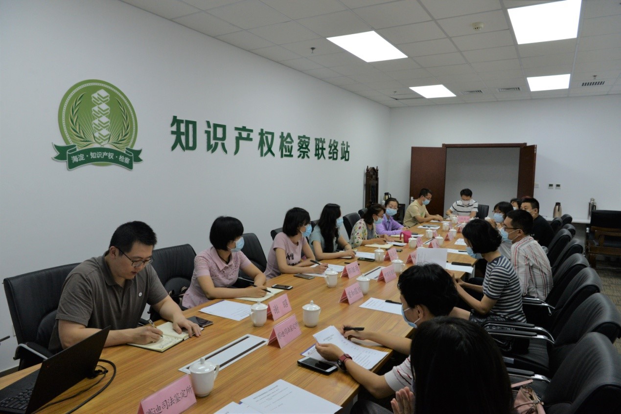 北京保護中心聯合海淀檢察院舉辦知識產權檢察和鑒定工作研討會.jpg