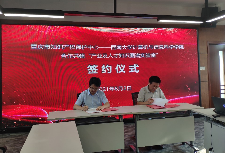 重慶市知識產權保護中心與西南大學共建產業及人才知識圖譜實驗室2.jpg