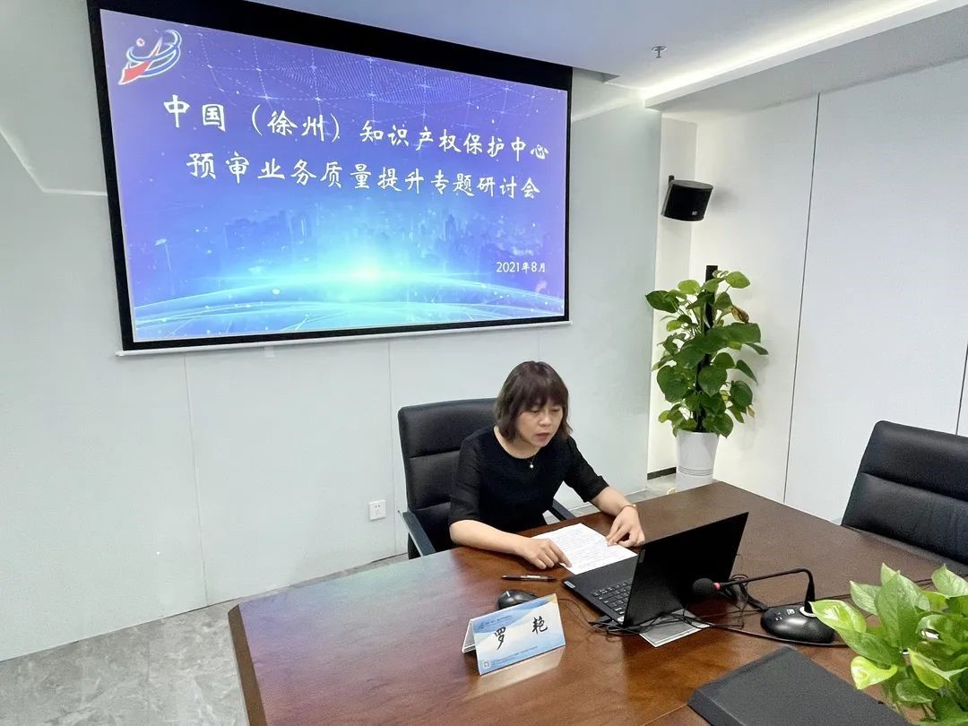 徐州保護中心召開預審業務質量提升線上專題研討會.jpg