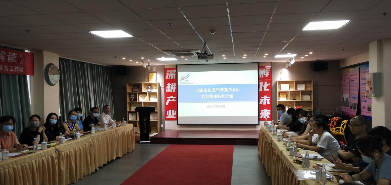 北京市知識產權保護中心大興分中心舉辦知識產權政策培訓會2.jpg