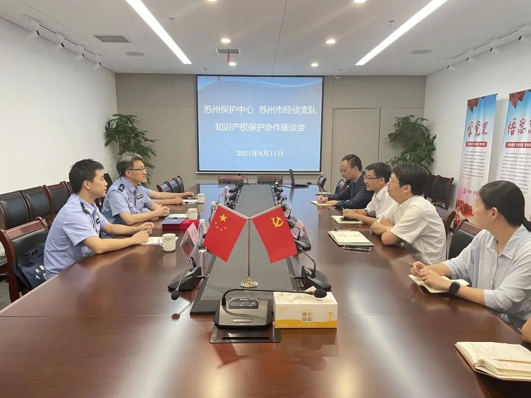 蘇州保護(hù)中心與蘇州市經(jīng)偵支隊召開知識產(chǎn)權(quán)保護(hù)協(xié)作座談會1.jpg