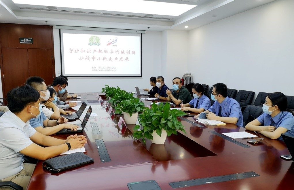 中關村知識產權保護中心聯合海淀區人民檢察院與中小微企業交流座談.jpg