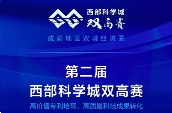 第二屆西部科學城雙高賽線上啟動儀式成功舉辦.png