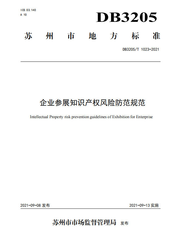 蘇州保護中心編制完成全市首個知識產權地方標準.png