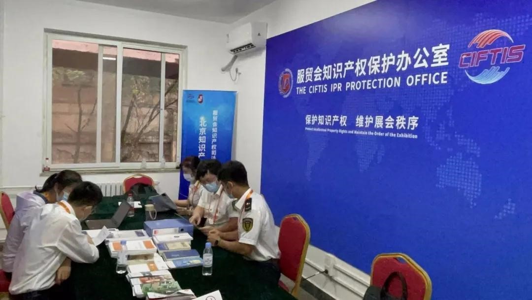 北京保護中心參與2021年服貿會知識產權保護工作1.jpg