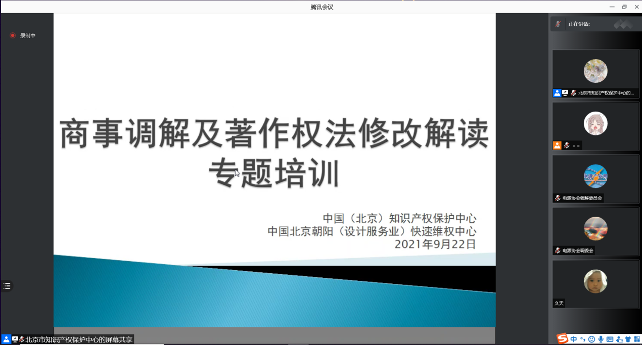 北京保護中心聯合朝陽快維中心舉辦商事調解及《著作權法》修改解讀專題培訓1.png