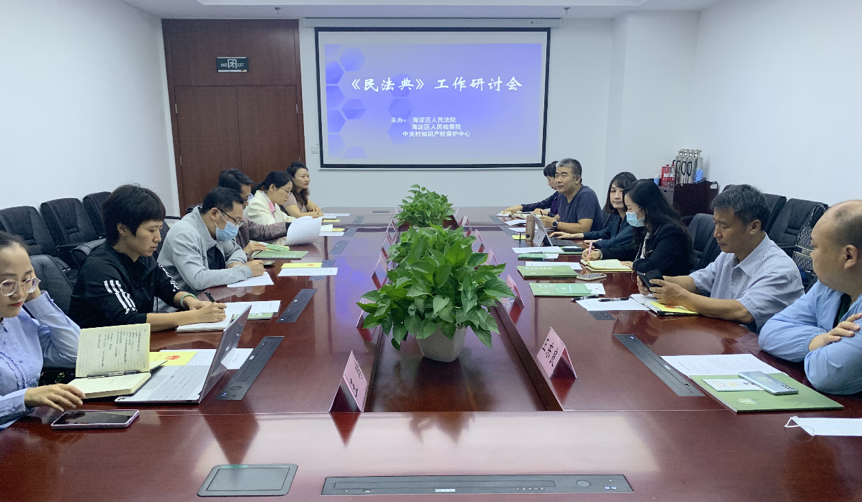 中關村知識產權保護中心組織召開技術合同相關法律風險防范座談會.png