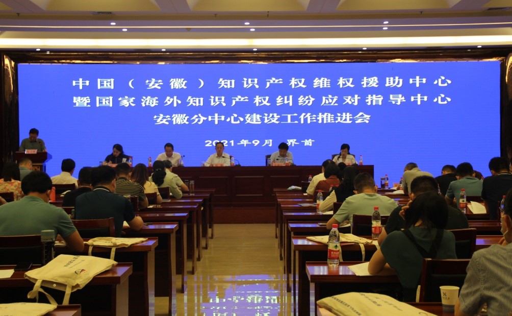 中國（安徽）知識產權維權援助中心暨國家海外知識產權糾紛應對指導中心安徽分中心建設工作推進會在界首召開1.jpg