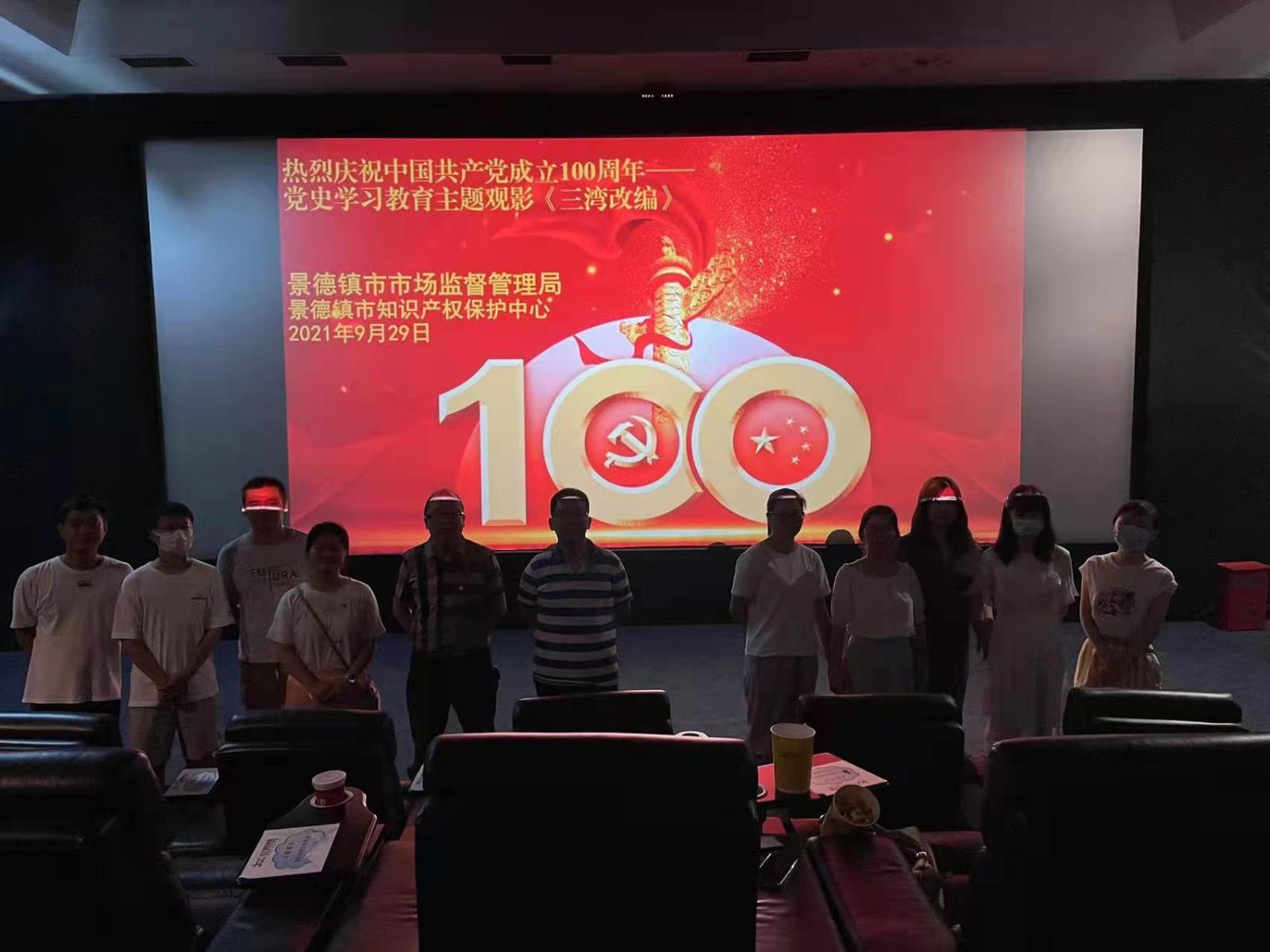 景德鎮(zhèn)市知識(shí)產(chǎn)權(quán)保護(hù)中心組織集體觀看紅色電影《三灣改編》2.jpg