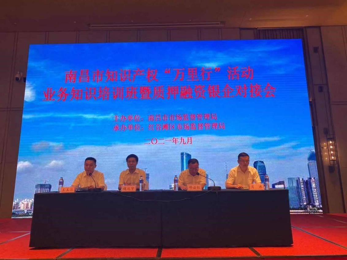 南昌中心主任魏運(yùn)宇出席南昌市知識產(chǎn)權(quán) “萬里行”活動暨業(yè)務(wù)知識培訓(xùn)班和質(zhì)押融資銀企對接會1.jpg