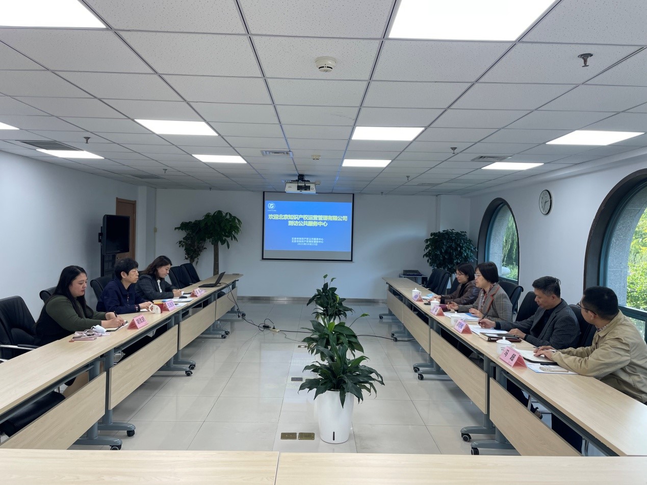 北京市知識產權維權援助中心接待北京知識產權運營管理公司調研交流.jpg