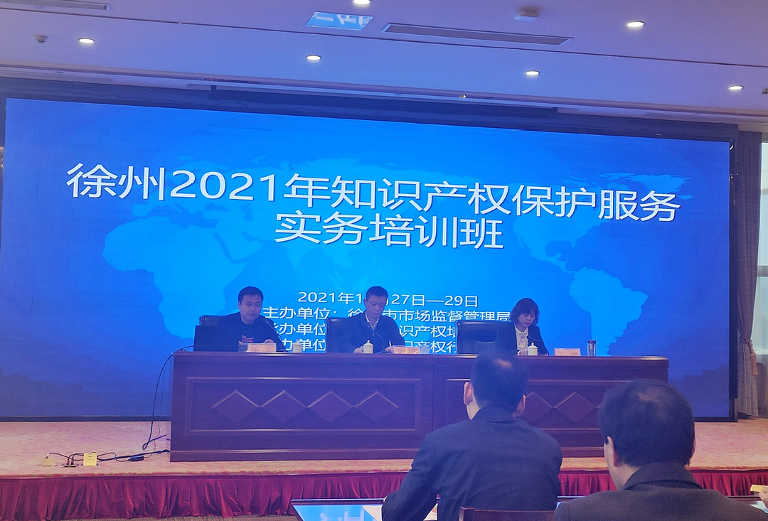 徐州舉辦知識產權保護服務實務培訓班.png