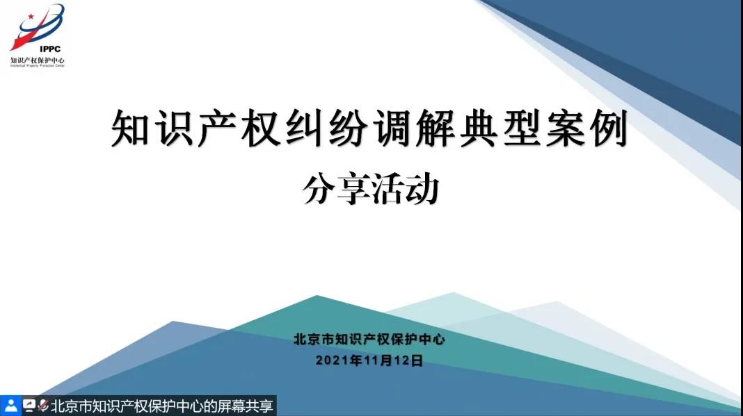 北京保護中心舉辦知識產權糾紛調解典型案例分享活動1.jpg