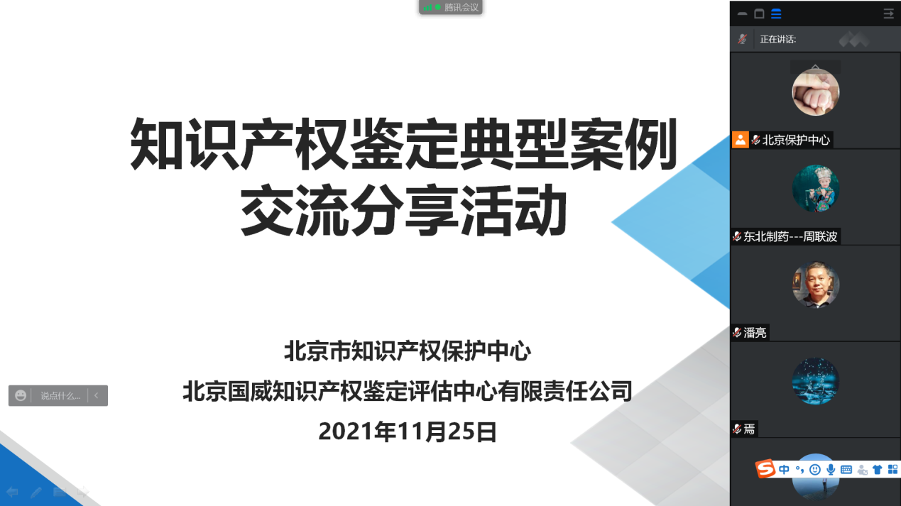 北京保護(hù)中心舉辦知識產(chǎn)權(quán)鑒定典型案例交流分享活動.png