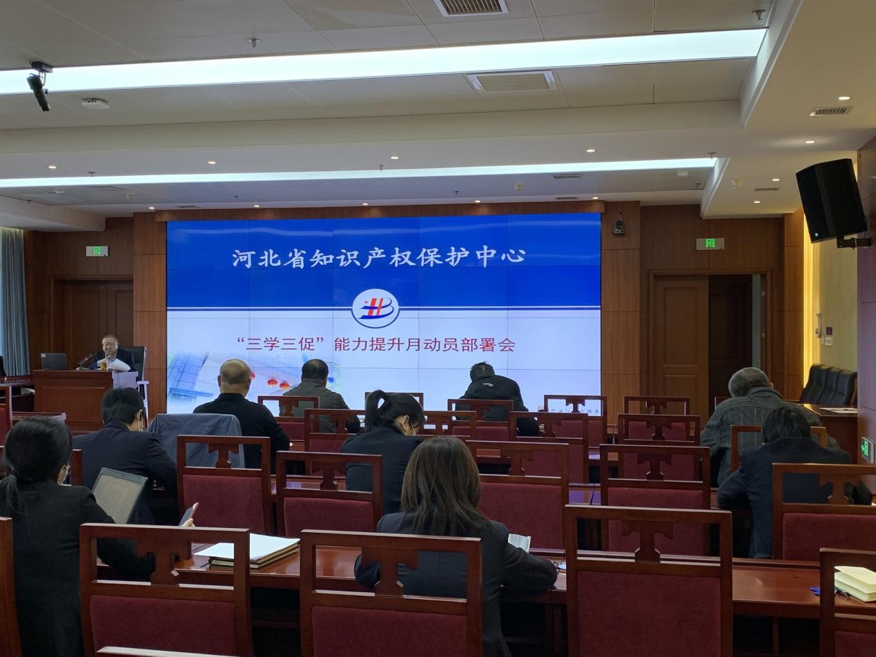中國（河北）知識產權保護中心學制度 抓管理 促提升 開啟“三學三促”能力提升月.jpg
