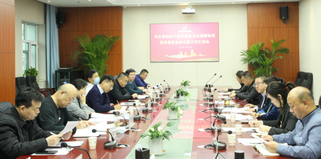 中國（河北）知識產權保護中心推進知識產權糾紛多元化調解工作匯報會順利召開.png