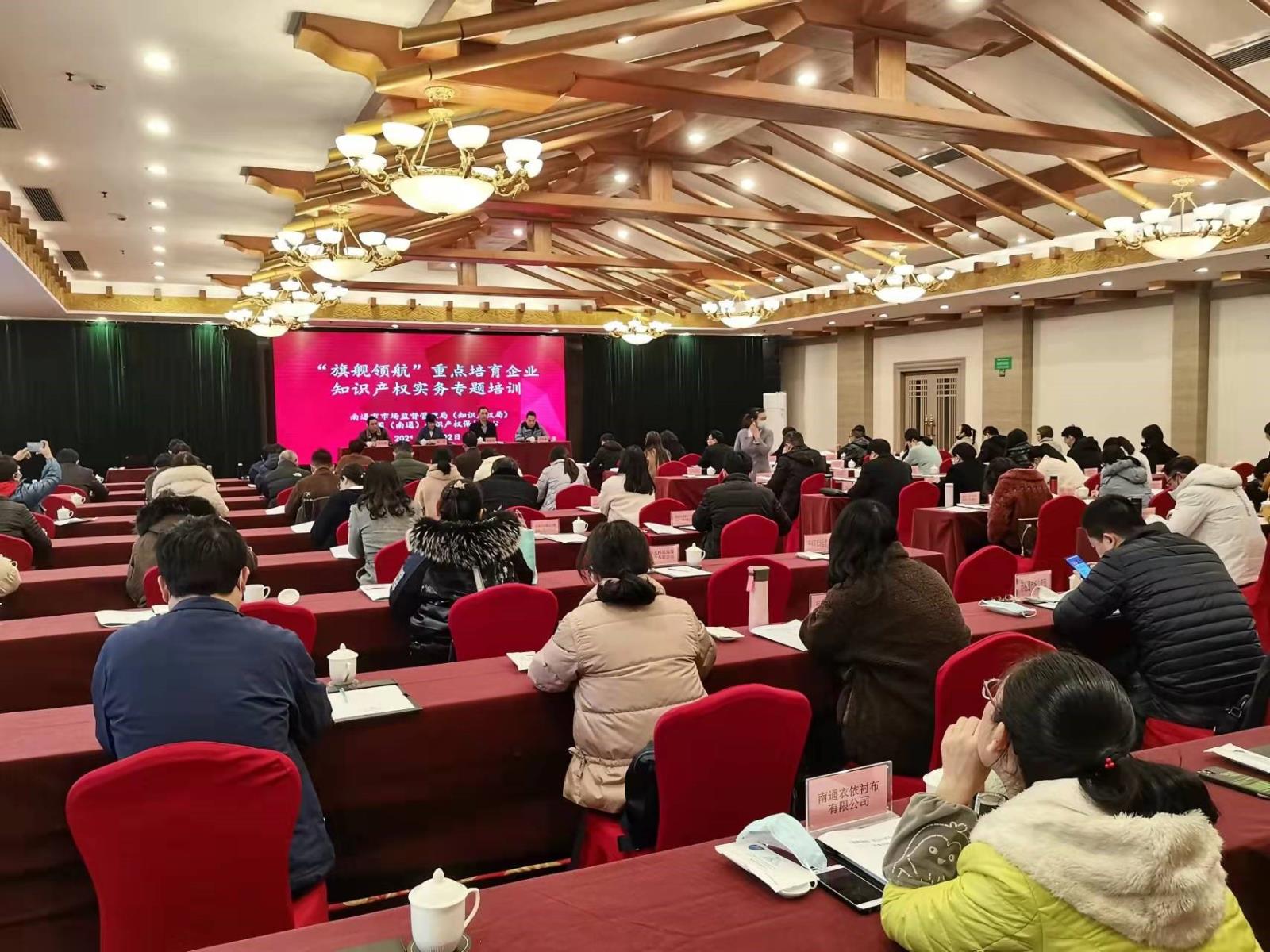 南通保護中心舉辦“旗艦領航”重點培育企業 知識產權實務專題培訓班1.jpg