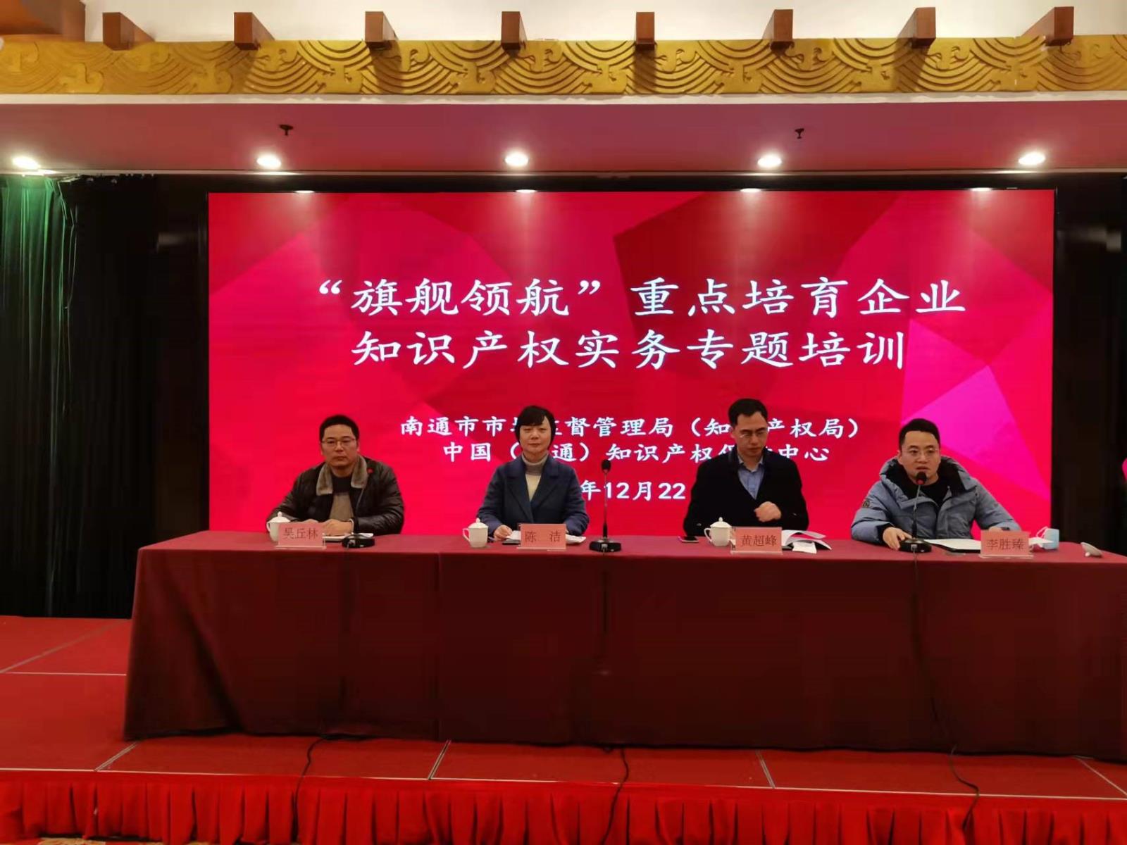 南通保護中心舉辦“旗艦領航”重點培育企業 知識產權實務專題培訓班2.jpg